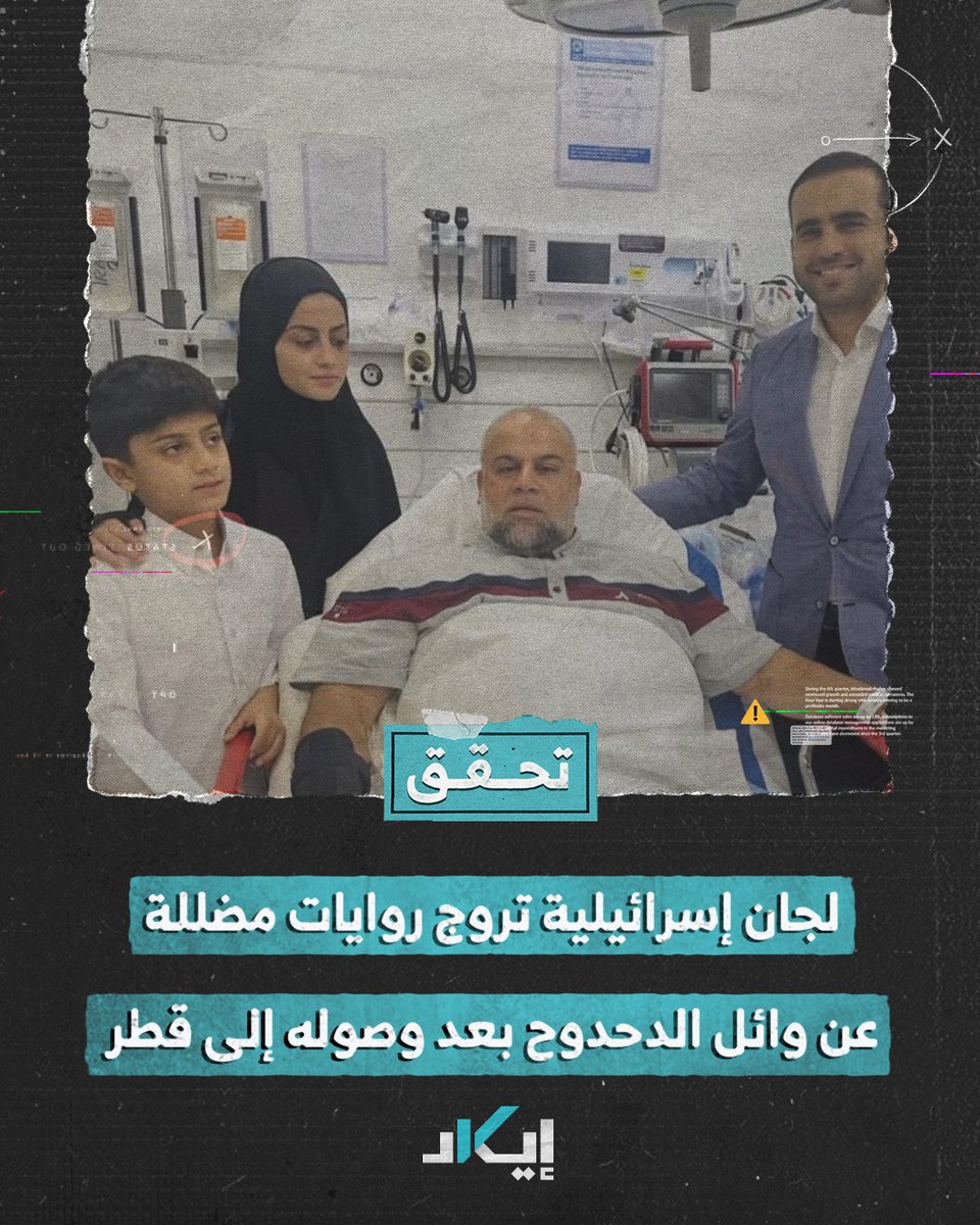 #تحقُّق | بعد وصوله إلى قطر لتلقي العلاج.. لجان إسرائيلية تروج روايات مضللة عن وائل الدحدوح، ما هذه الادّعاءات؟ وكيف فنّدناها؟ Hoda_jannat @VIP95558 #فيديو #إيكاد