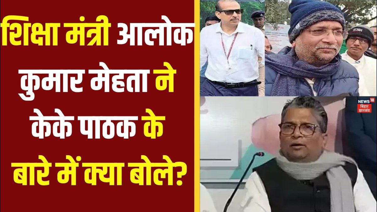 बिहार के नए शिक्षा मंत्री आलोक कुमार मेहता की पहली प्रतिक्रिया आई सामने, ACS केके पाठक पर क्या बोले सुनिए... #acs #kkpathak #bihar #education