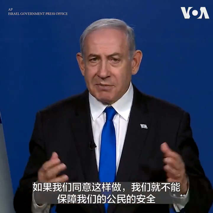 以色列总理内塔尼亚胡21公布视频讲话拒绝接受哈马斯要求停火的条件来换取剩余的人质获得释放。他说如果同意这些条件就意味着10月7日那样的袭击会重演。