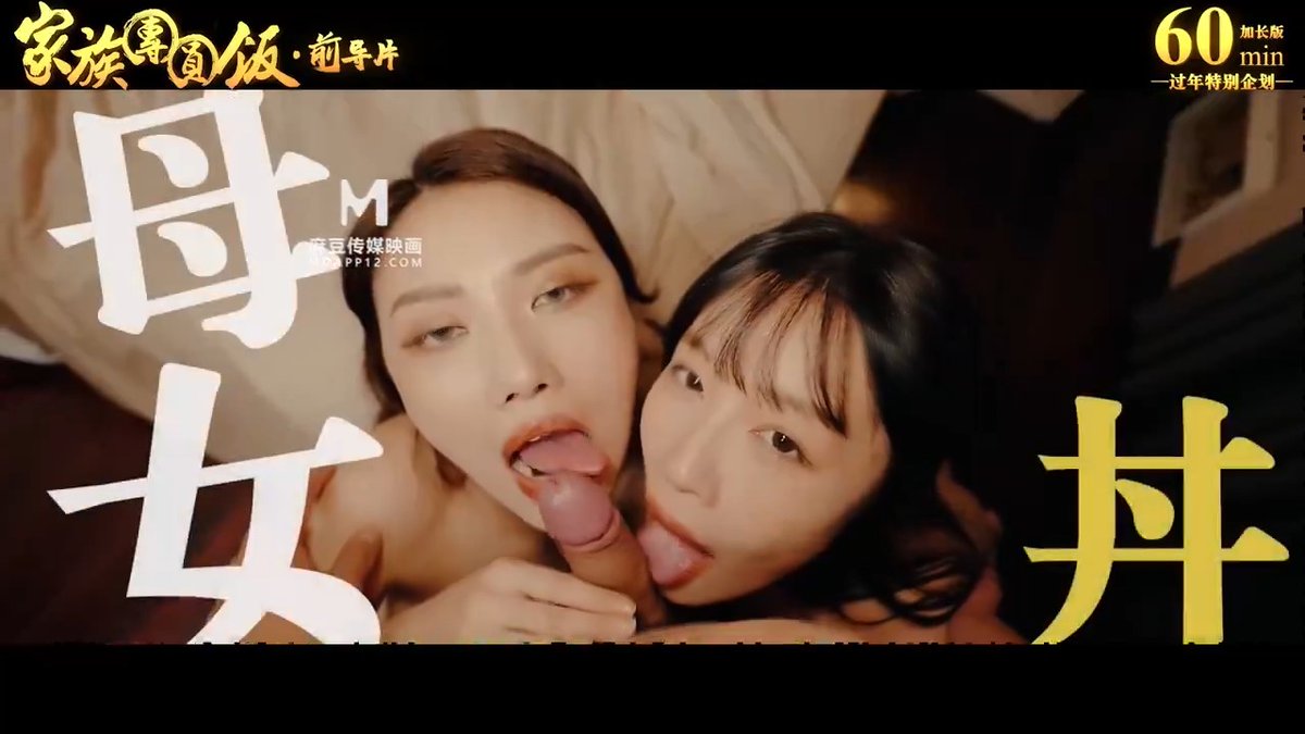 🍑MD-0230-1🍑 《家族團圓飯,亂倫換伴淫過年 EP1》 淫蕩人妻們的春節💦 團圓飯必吃母女丼🥵 👉持續關注麻豆国际版👈 出品:#麻豆传媒映画 #ModelMedia #麻豆傳媒 #麻豆传媒 #全球最知名成人華語平台 #蘇暢 #李蓉蓉 #Cheating #換妻 #NTR #寝取られ