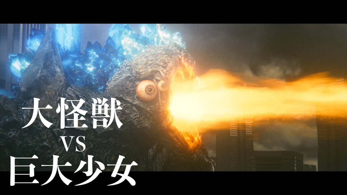 オリジナル短編作品『大怪獣 VS 巨大少女』ティザー3rd 10万年に一度の世界的猛暑によって南極の氷が溶け、大怪獣が長い眠りから目を覚ます! 新宿を舞台に、100m越えの大怪獣と巨大少女の大バトルが始まる。 The once-in-100,000-year global heat wave melts the Antarctic ice, awakening DAI-KAIJYU from its long sleep! A great battle between DAI-KAIJYU, which is over 100 meters long, and a giant girl begins in Shinjuku. Trailer of the film. KASSEN Youtube channel Coloso KASSENチュートリアルページ