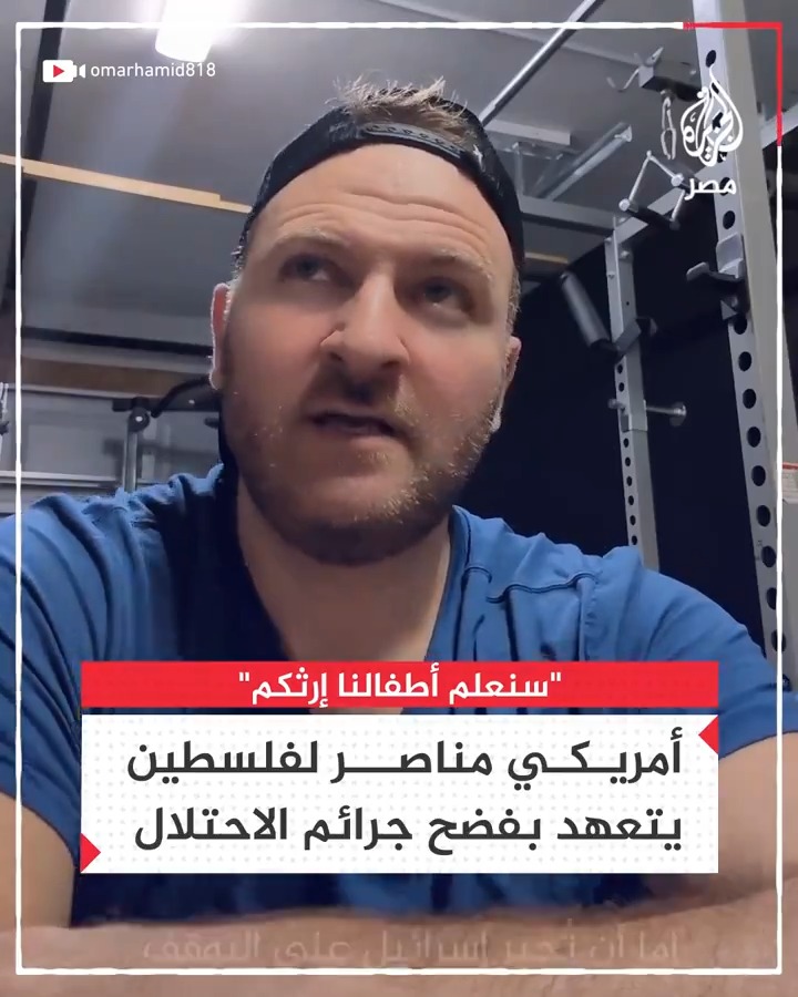 أمريكي مناصر لفلسطين يتعهد بفضح جرائم الاحتلال