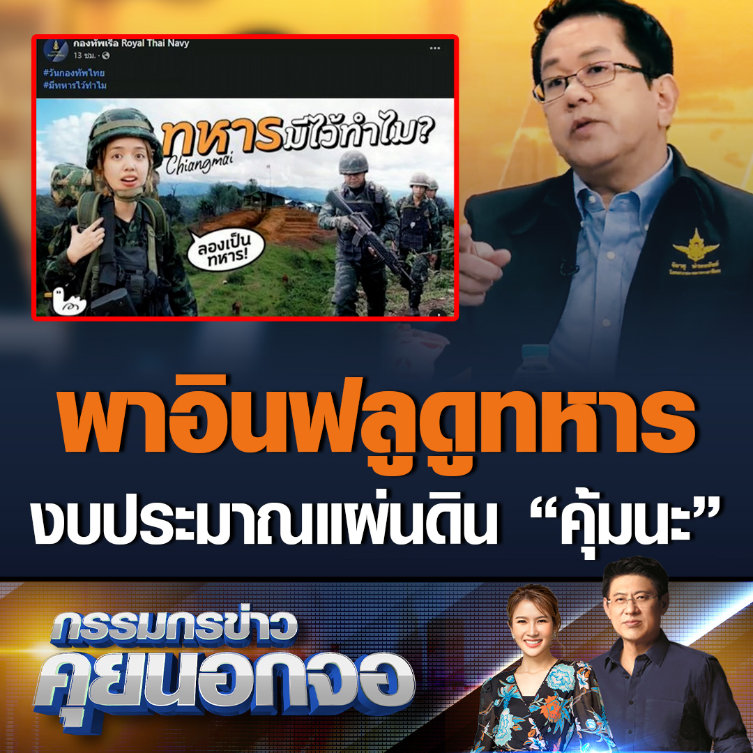 #กรรมกรข่าวคุยนอกจอ กับ “จิรัฏฐ์” สส.ฉะเชิงเทรา สส.ก้าวไกล ประเด็นขอไปดูบ้านพักทหาร แต่ถ้าจะมีองคมนตรีอยู่ด้วย บอกอันนี้ช่วยไม่ได้ ตั้งคำถามงบประมาณแผ่นดินใช้ไปกับอำนวยความสะดวกเหล่าอินฟลูเอนเซอร์เพื่อพาท่องเที่ยวดูมันต้องขนาดนั้นหรือไม่? #เรื่องเล่าเช้านี้ #ทหารมีไว้ทำไม