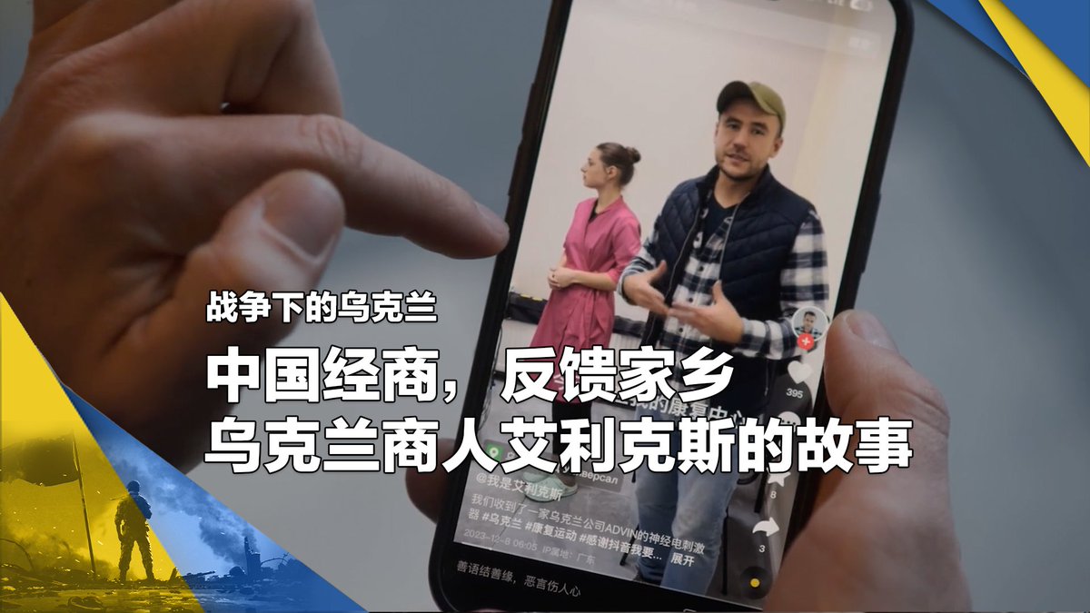 会说中文的乌克兰人接受采访