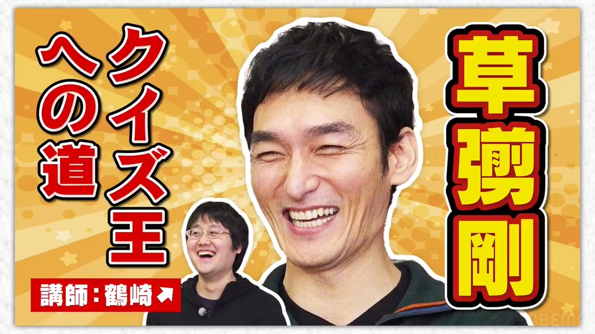 💗💛💚#ななにー💚💛💗 草彅剛が 東大発の知識集団 QuizKnockと YouTubeコラボ撮影! 母親の影響で 草彅のファンだという山本 神対応でファンサ😍 QuizKnock/クイズノック 💗💛💚#ななにー地下ABEMA💚💛💗