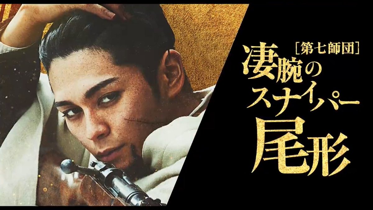 ⠀⠀⠀📜#ゴールデンカムイセリフ集 ━━━━━━━━━━━━━━━━━━ どれだけ危険な博打に手を出しているのか 分かっておらんのだ ━━━━━━━━━━━━━━━━━━ ◢◤尾形百之助 役/#眞栄田郷敦 『#ゴールデンカムイ』 大ヒット上映中ッ‼️