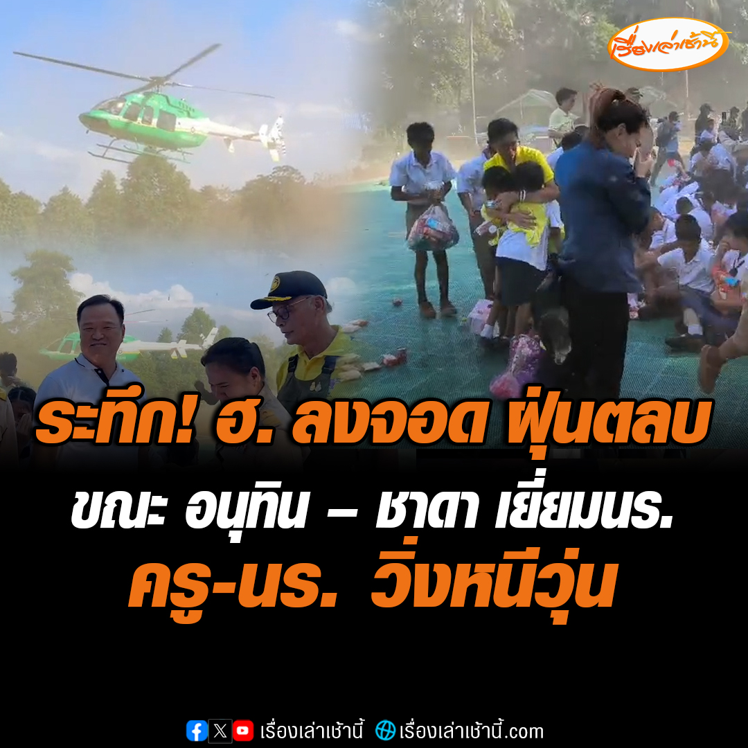 นายอนุทิน ชาญวีรกุล รองนายกฯ และ รมว.มหาดไทย ลงพื้นที่ติดตามข้อร้องเรียนกรณีสร้างสะพานข้ามคลองให้เด็กนักเรียนล่าช้า ขณะที่ นายอนุทินและคณะได้ร่วมถ่ายรูปกับนักเรียน ปรากฏว่าเฮลิคอปเตอร์ของกระทรวงเกษตรและสหกรณ์ มาลงจอดบริเวณสนามข้างๆ จนฝุ่นตลบ ทำให้นักเรียน ครูต้องวิ่งหนีกัน