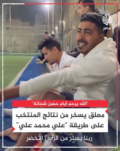 بعد تعثر الفراعنة بأول مباراتين.. شاب يسخر من أداء ونتائج منتخب #مصر بأمم إفريقيا على طريقة المعلق علي محمد علي