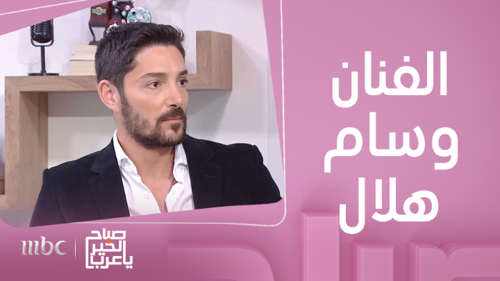 لقاء مع الفنان وسام هلال..وحديث حول أعماله الجديدة #صباح_الخير_يا_عرب #MBC1 يعرض الآن مجاناً على شاهد بعد عرضه على الشاشة