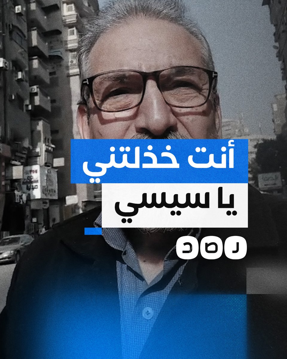 "أنا أكلت من الزبالة".. مواطن يندم على تأييد السيسي بعد تضرره من غلاء المعيشة