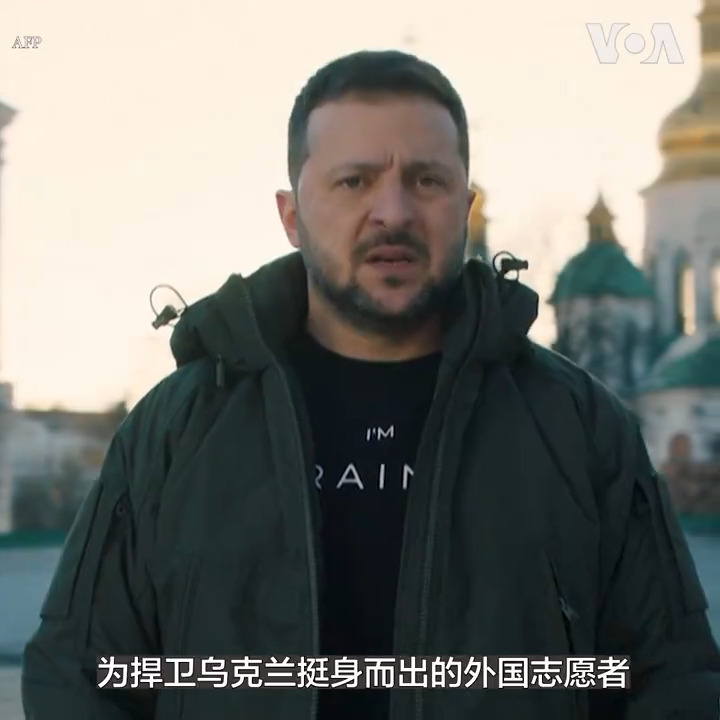 乌克兰总统泽林斯基宣布会向为乌克兰打仗的外国志愿者发放乌克兰国籍。