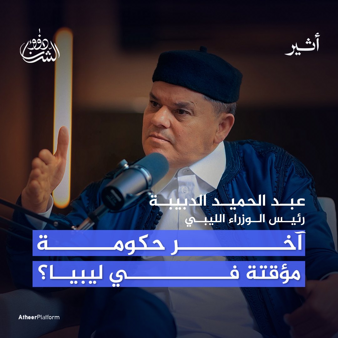 لماذا يرفض الدبيبة تسليم الحكم لحكومة مؤقتة أخرى؟ 🇱🇾 ترقبوا الحلقة الثانية من بودكاست🎙️ #ذوو_الشأن مع رئيس الوزراء الليبي على منصات #أثير. خديجة بن قنة khadija Benganna