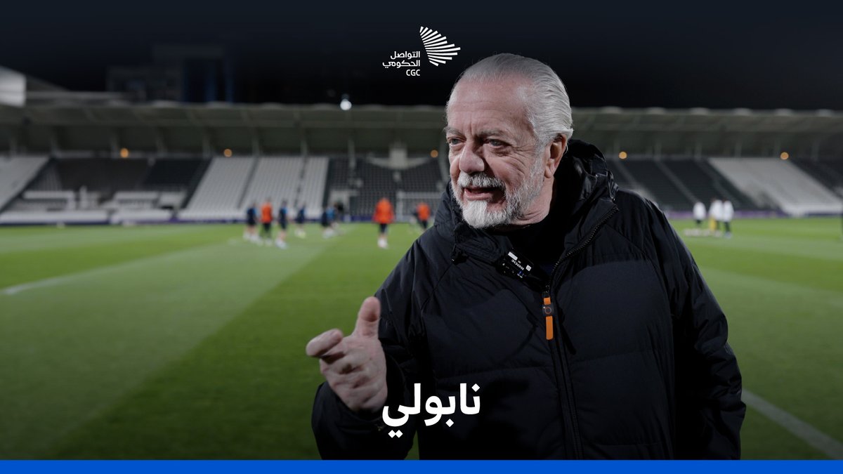 "الشعب السعودي هو الأكثر تقدمًا في العالم، ويمكنك الرهان عليه"؛ رئيس نادي نابولي الإيطالي في حديث قبل نهائي #السوبر_الإيطالي_بالرياض. وزارة الرياضة #التواصل_الحكومي