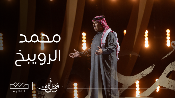 الشمس لا عدّت برأس الجبيلي جبين وقامت تسلّق عليه وتكبر أحلامها من فئة الشعر النبطي من قصيدة الشاعر محمد الرويبخ محمد الرويبخ ⁧#المعلقة⁩ ⁧#الثقافية⁩ مجانًا بدون اشتراك على شاهد