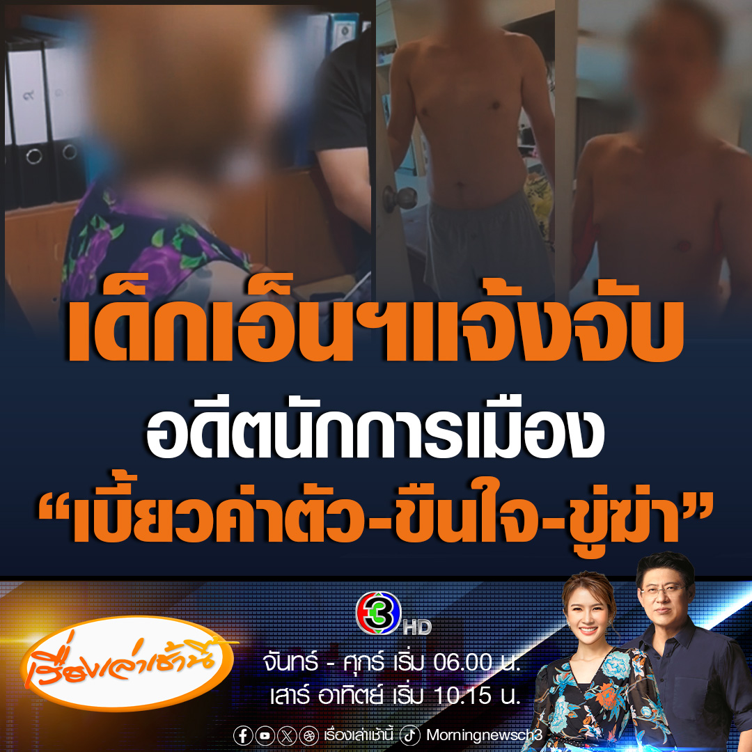 #เรื่องเล่าเช้านี้ เด็กเอ็นฯ หอบหลักฐานขึ้นโรงพักแจ้งจับอดีตนักการเมือง เชิดเงินค่าตัว ขืนใจไม่ใส่ถุงยาง แถมขู่ฆ่า #ข่าวช่อง3 #ข่าวภูมิภาค #ชลบุรี