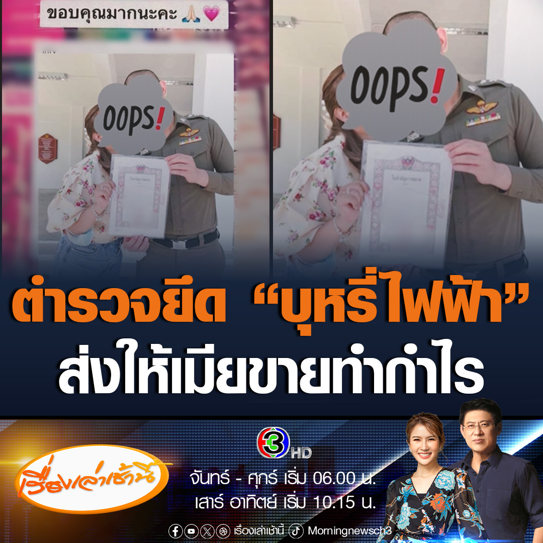 #เรื่องเล่าเช้านี้ ฉาวอีก! เพจดังแฉตำรวจยึดบุหรี่ไฟฟ้าของกลาง ส่งให้เมียขายทำกำไร ด้านผบ.ตร. สั่งตรวจสอบ หากพบกระทำความผิดจริงให้ฟันวินัย และอาญา #ข่าวช่อง3 #ข่าวสังคม #บุหรี่ไฟฟ้า
