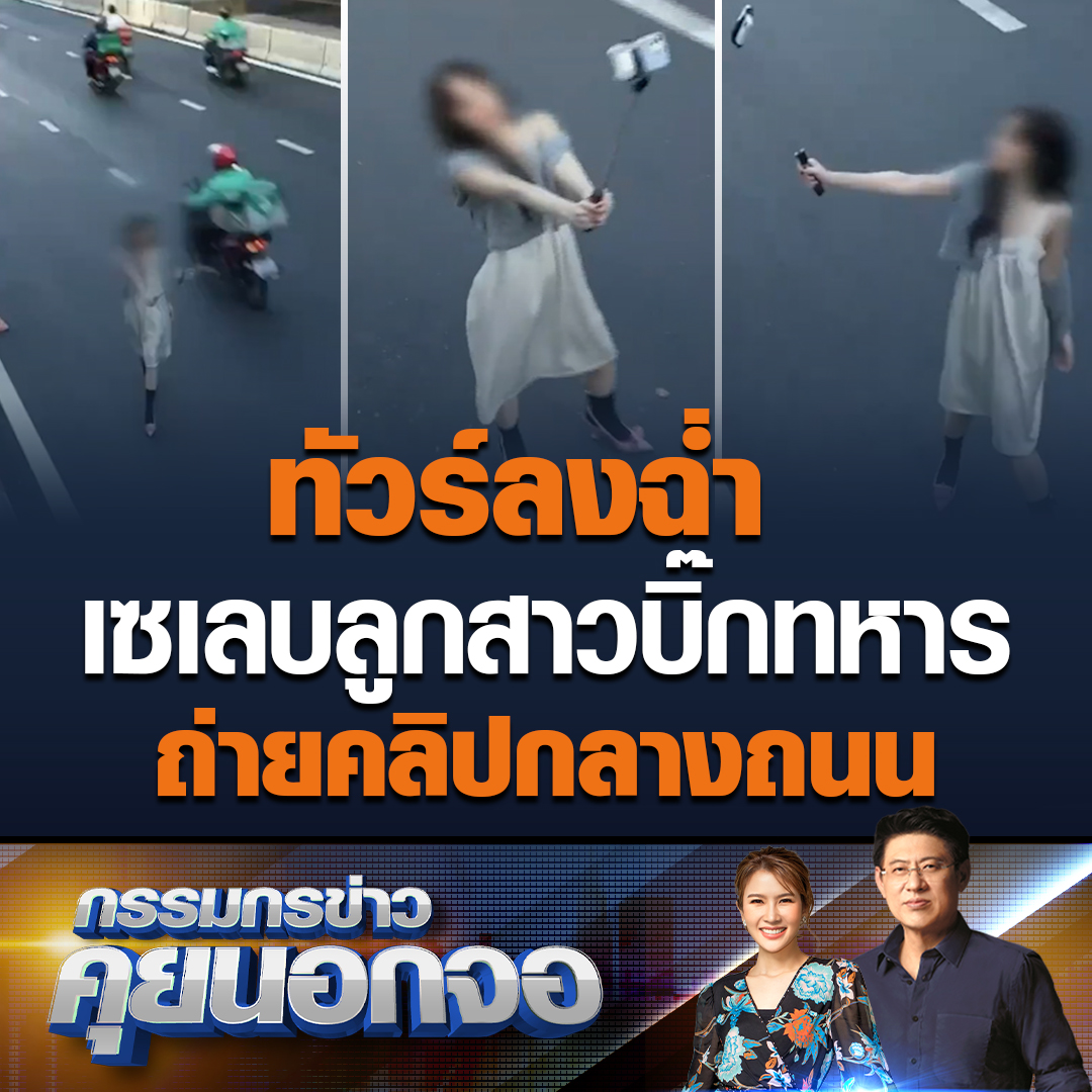 ทัวร์ลงฉ่ำ ลูกสาวคนเล็กอดีตทหารยศใหญ่ เดินถ่ายคลิปกลางถนนขณะมีรถวิ่ง ลั่น “เดิน ๆ ไป เดี๋ยวรถเค้าหยุดให้เราเอง ด้านสรยุทธบอก หากโดนรถเฉี่ยวชนใครจะผิด บอกรถใหญ่ยังไงก็ผิด #เรื่องเล่าเช้านี้ #ข่าวช่อง3 #กรรมกรข่าวคุยนอกจอ