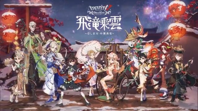 #第五人格 Official CAFE 新テーマ「飛竜乗雲」が開催中♪ 新PVを公開するの! 中華服姿の皆様が持つ料理から 湯気がふわっと白く漂う🥟 まるで雲の上にいるような気分…! ぜひカフェに遊びに来て 中華の魅力を味わってほしいの! ▼詳細 #IdentityV