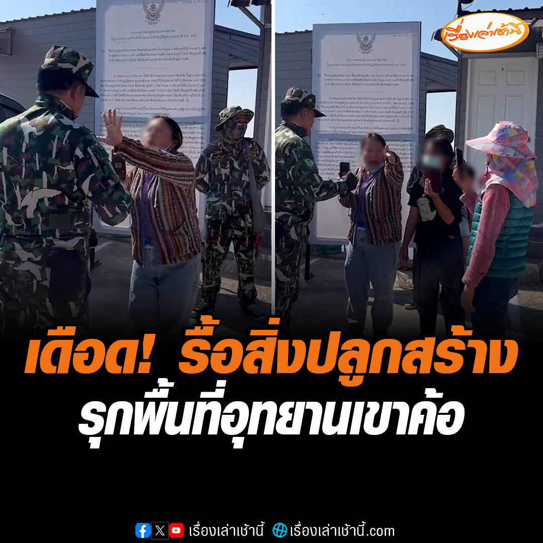 เจ้าหน้าที่ป่าไม้เข้ารื้อถอนรีสอร์ตพร้อมสิ่งปลูกสร้าง บริเวณภูทับเบิก-ผาหัวสิงห์ ภายในเขตอุทยานแห่งชาติเขาค้อ มีมีกลุ่มราษฎรจำนวนประมาณ 30 คน เข้าขัดขวางการปฏิบัติหน้าที่ทำให้ไม่สามารถดำเนินการรื้อถอนสิ่งปลูกสร้างได้ #เรื่องเล่าเช้านี้ #ข่าวช่อง3 #ข่าวภูมิภาค #เพชรบูรณ์