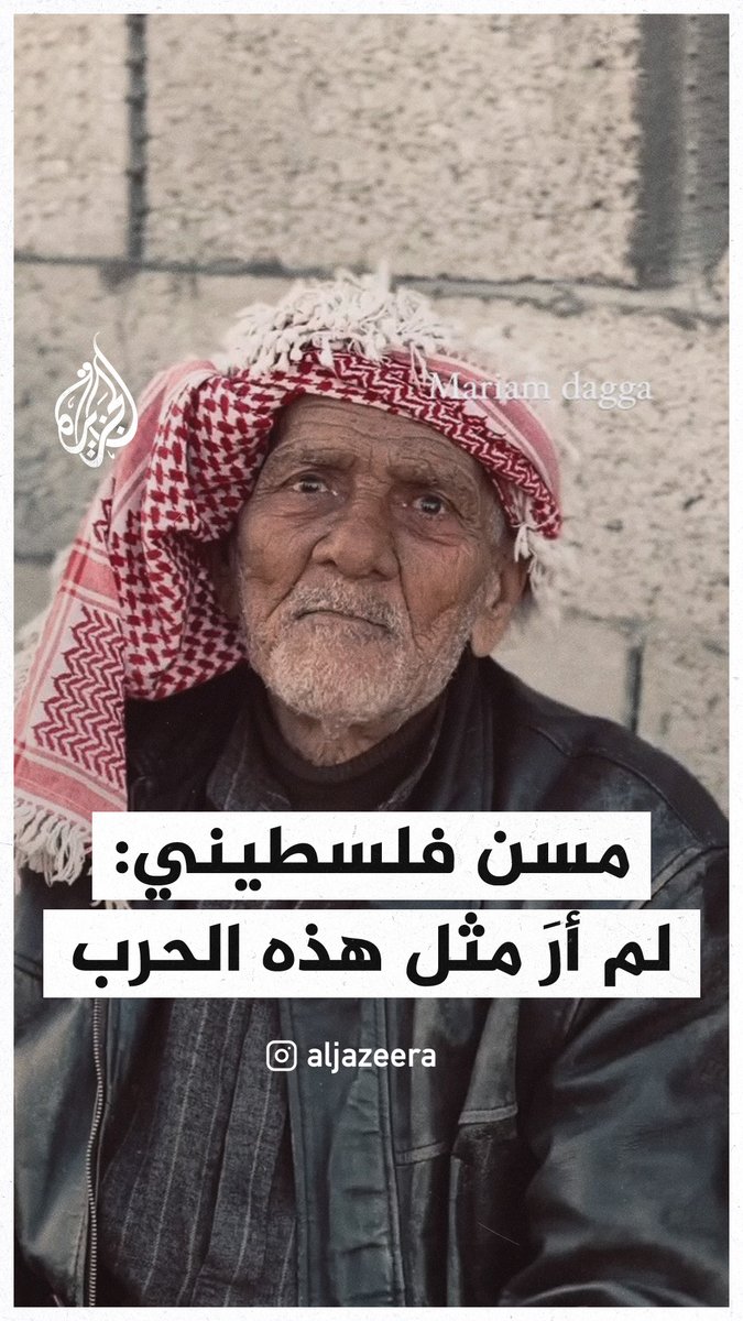 مسن فلسطيني: عايشت 6 حروب لكن لم أرَ مثل هذه الحرب #حرب_غزة