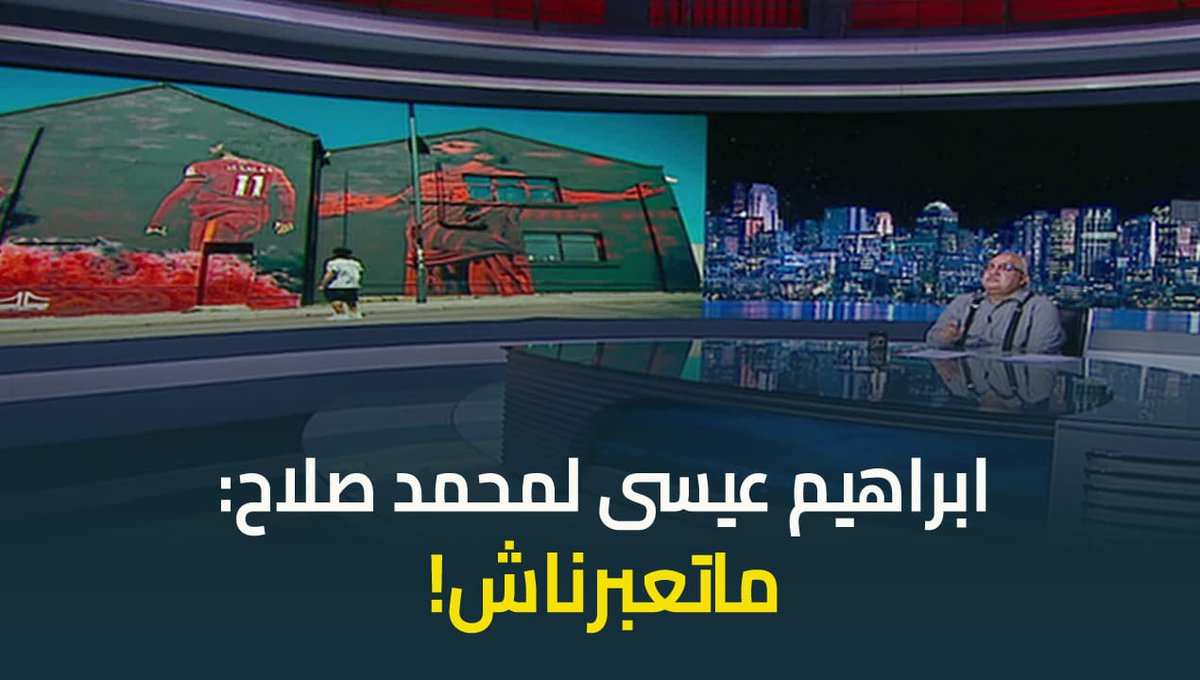 رسالة الاعلامي #ابراهيم_عيسى إلى #محمد_صلاح .. "ماتعبرناش" #حديث_القاهرة #القاهرة_والناس #عودة_الوعي ابراهيم عيسى