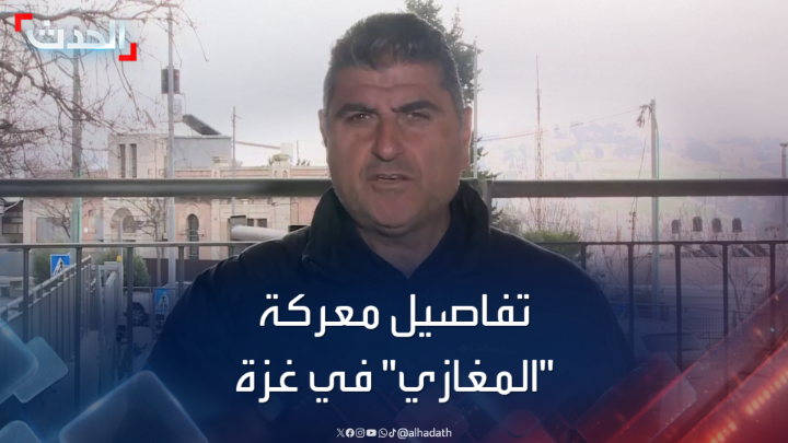 ما الذي حدث في #المغازي بقطاع #غزة التي قتل فيها 24 جندياً إسرائيلياً؟ مدير مكتب #الحدث في #فلسطين زياد حلبي يكشف التفاصيل