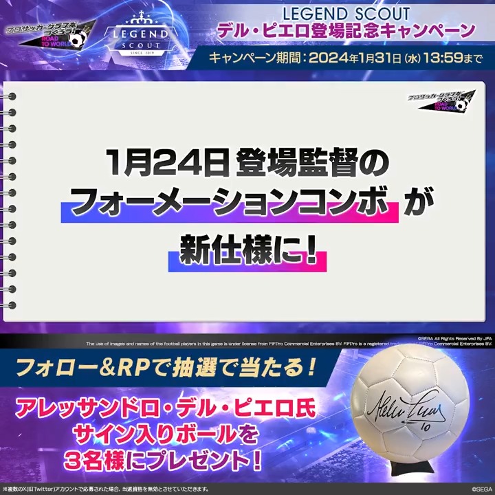 // LEGEND SCOUT デル・ピエロ登場記念キャンペーン✨ \\ 3名様に「デル・ピエロ氏サイン入りボール」をプレゼント🎁 ⚽️参加方法 ①アカウントをフォロー ②このツイートをRP #サカつくRTW