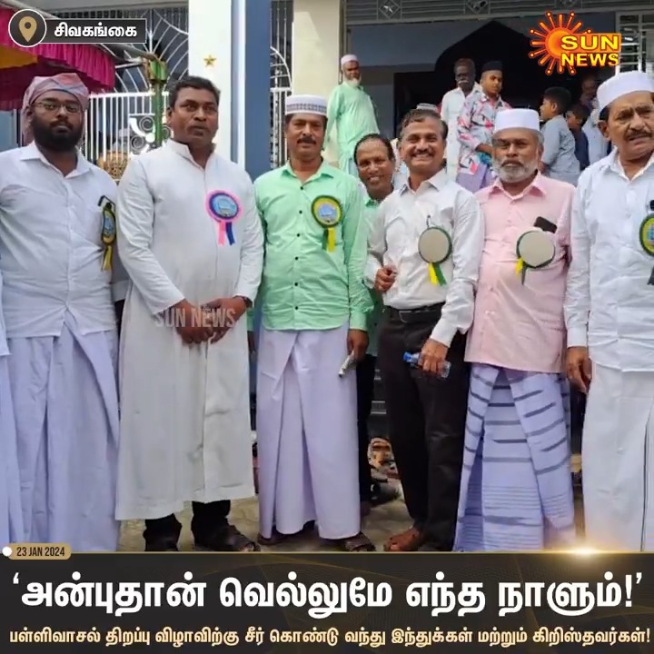 #Watch | சிவகங்கை: சாலைக்கிராமம் பகுதியில் உள்ள மஸ்ஜிதே இலாஹி பள்ளிவாசல் திறப்பு விழாவிற்கு மதநல்லிணக்கத்தை வெளிப்படுத்தும் விதமாக இந்துக்கள் மற்றும் கிறிஸ்தவர்கள் இணைந்து சீர் கொண்டு சென்றுள்ளனர் விழாவிற்கு வந்தவர்களுக்கு 150 கிடா வெட்டி மட்டன் பிரியாணி பரிமாறப்பட்டுள்ளது #SunNews | #Sivagangai | #Biriyani