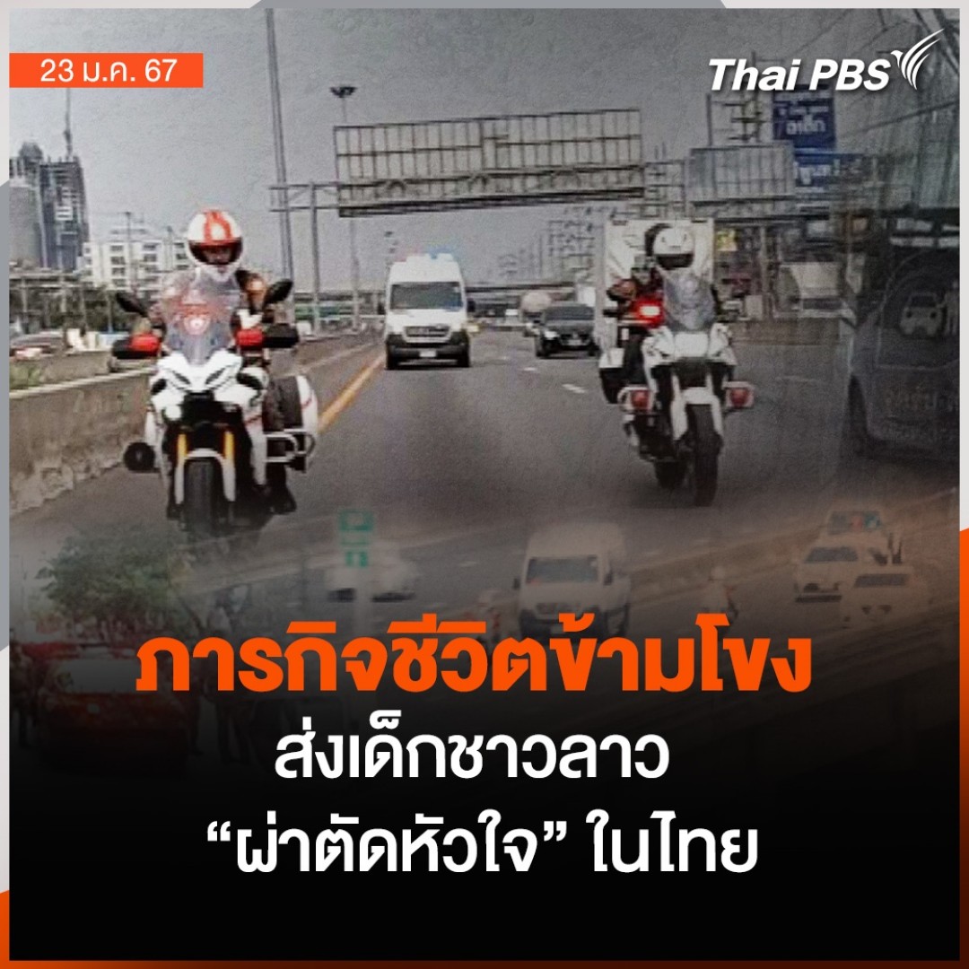 ภารกิจสำคัญของไทยและลาว ที่ร่วมกันส่งเด็กชายชาวลาววัย 7 เดือน เข้ารับการผ่าตัดหัวใจ เดินทางจากหนองคาย มายัง รพ.จุฬาลงกรณ์ ระยะทางกว่า 500 กม. ใช้เวลาไป 6 ชม. ด้วยความร่วมมือจากหลายฝ่าย ส่งเด็กน้อยถึงมือหมออย่างปลอดภัย 🎬 ชม #ข่าวค่ำมิติใหม่ ที่ #ThaiPBS