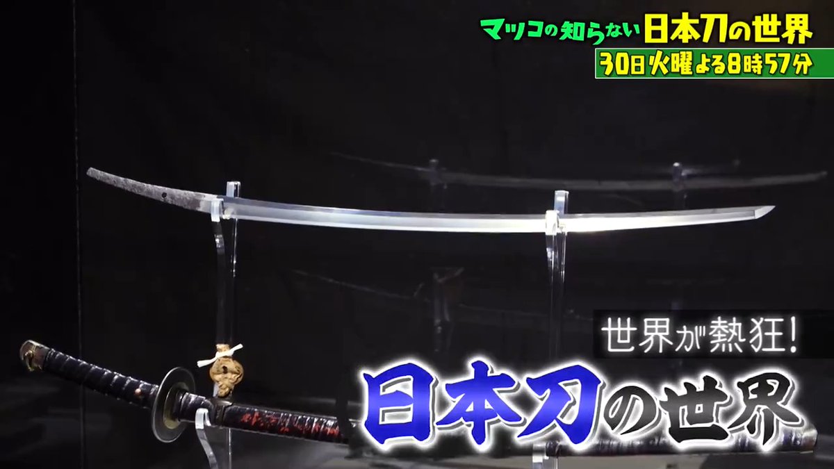 ご視聴ありがとうございました‼️ 来週は👤 ⚔️\ 日本刀＆スピーカーの世界/🔈 #世界中で大ブーム日本刀 #日本刀に魅了されたイギリス人男性コンビが登場 #お手頃小型から最高級500万円超えまで #2024年最新スピーカー