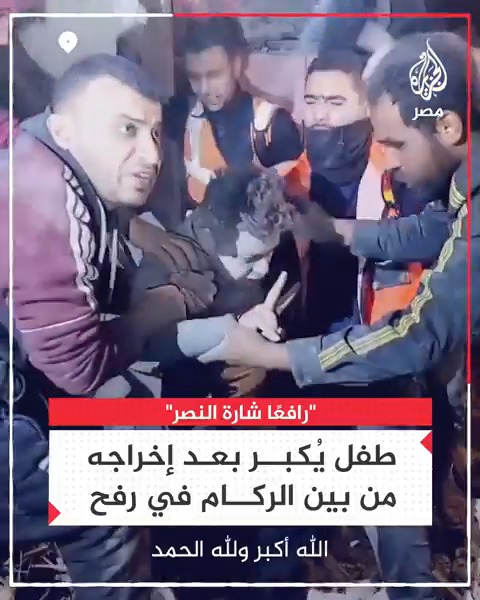 "الله أكبر ولله الحمد".. طفل يُكبّر بعد انتشاله من تحت ركام منزله في رفح رافعًا شارة النصر