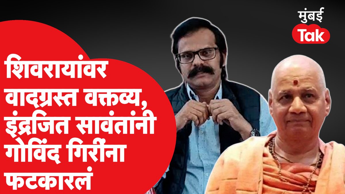 शिवरायांवर वादग्रस्त वक्तव्य, सावंतांनी गोविंदगिरींना फटकारलं #IndrajeetSawant #GovindGiriMaharaj #Ayodhya #RamMandir