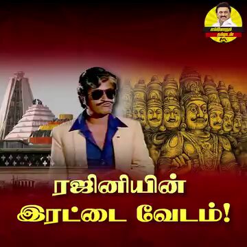ராவணனை பாராட்டி ரஜினி பேசிய வசனம்.