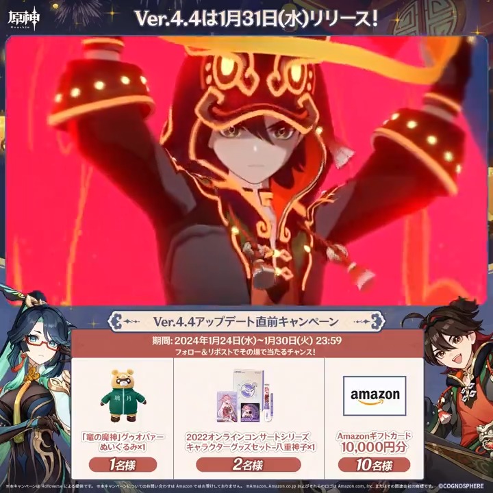 / ✨1日目✨ #原神 Ver.4.4アプデ直前 キャンペーン! \ 1月30日(火)23:59までチャレンジ! 1万円分ギフトカードや原神グッズが その場で当たるチャンス! ✅参加方法 ①原神(Genshin)公式をフォロー ②本投稿をリポスト ▼サイトから結果を確認! #原神CP