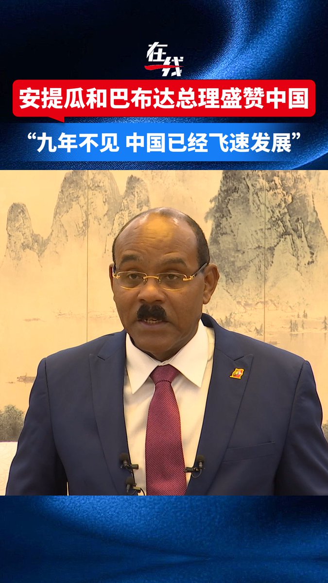 "China has been lifting its people out of poverty…China is an example for all other developing countries," Gaston Browne, the Prime Minister of Antigua and Barbuda who's visiting China from January 22 to 28, told CGTN on Tuesday.