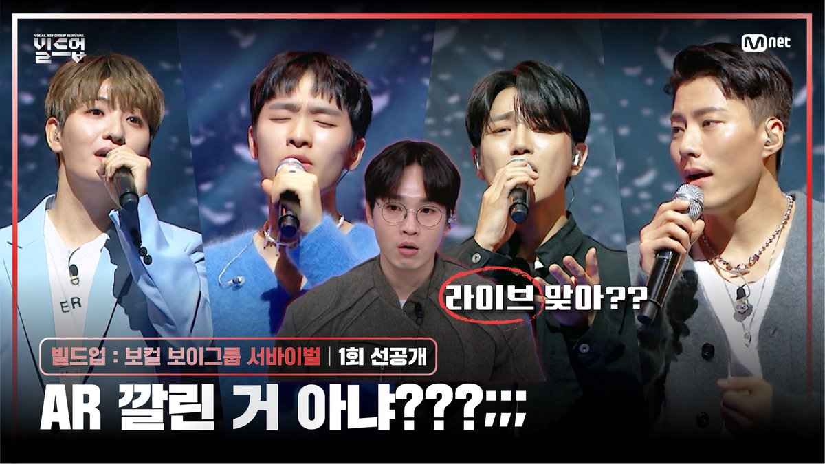 [#빌드업/1회 선공개] 두 귀👂를 의심하고 또 의심하게 만드는 무대 이거 라… 라이브 맞는 거지…?;; 〈빌드업 : 보컬 보이그룹 서바이벌〉 2024년 1월 26일 금요일 밤 10시 10분 첫 방송 #빌드업 #보컬 #보이그룹 #서바이벌 #BuildUp #vocal #boygroup #survival #이다희 #이석훈 #백호 #서은광 #솔라 #웬디 #김재환 #엠넷 #Mnet