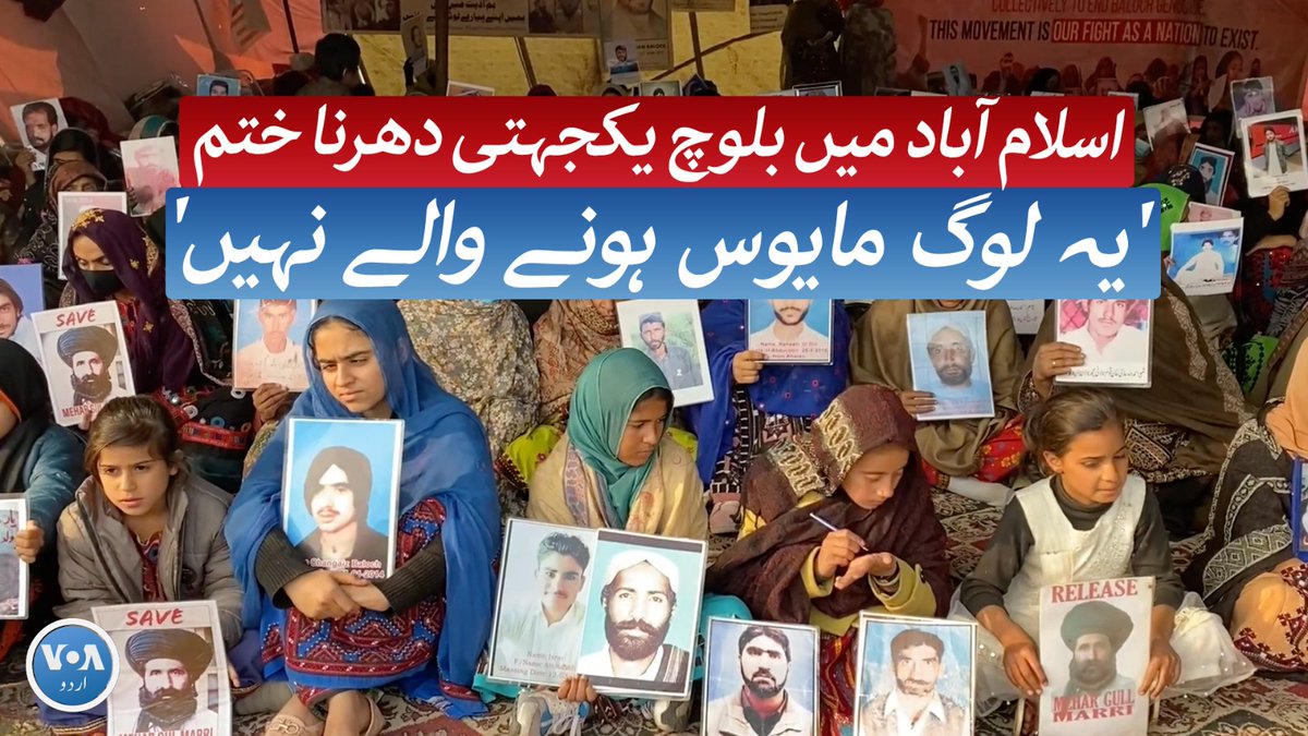 ڈاکٹر ماہ رنگ بلوچ نےاسلام آباد میں جاری بلوچ یکجہتی دھرنا ختم کر دیا ہے۔ یہ دھرنا بلوچستان میں مبینہ طور پر لاپتا افراد کی بازیابی کے لیے دیا گیا تھا۔ منتظمین کا کہنا ہے کہ وہ اپنی آواز دنیا تک پہنچانا چاہتے تھے جس میں وہ کامیاب ہوئے ہیں۔ #Balochistan #VOAUrdu
