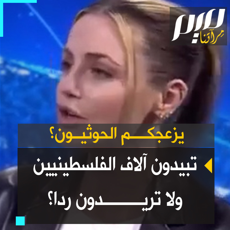 المخرجة والمذيعة الفرنسية- البريطانية ميريام فرنسوا: "25 ألف شخص قتلوا في #غزة الآن. كيف نجرؤ على الحديث عن التجارة بينما هناك أطفال يعالجون دون تخدير؟ منزعجون لتأخير طرود "الأمازون"؟ الحوثيون يريدون وقف إطلاق النار.. مجموعة مقاتلين بقوارب مطاطية.. هنيئا لهم !" #حرب_غزة