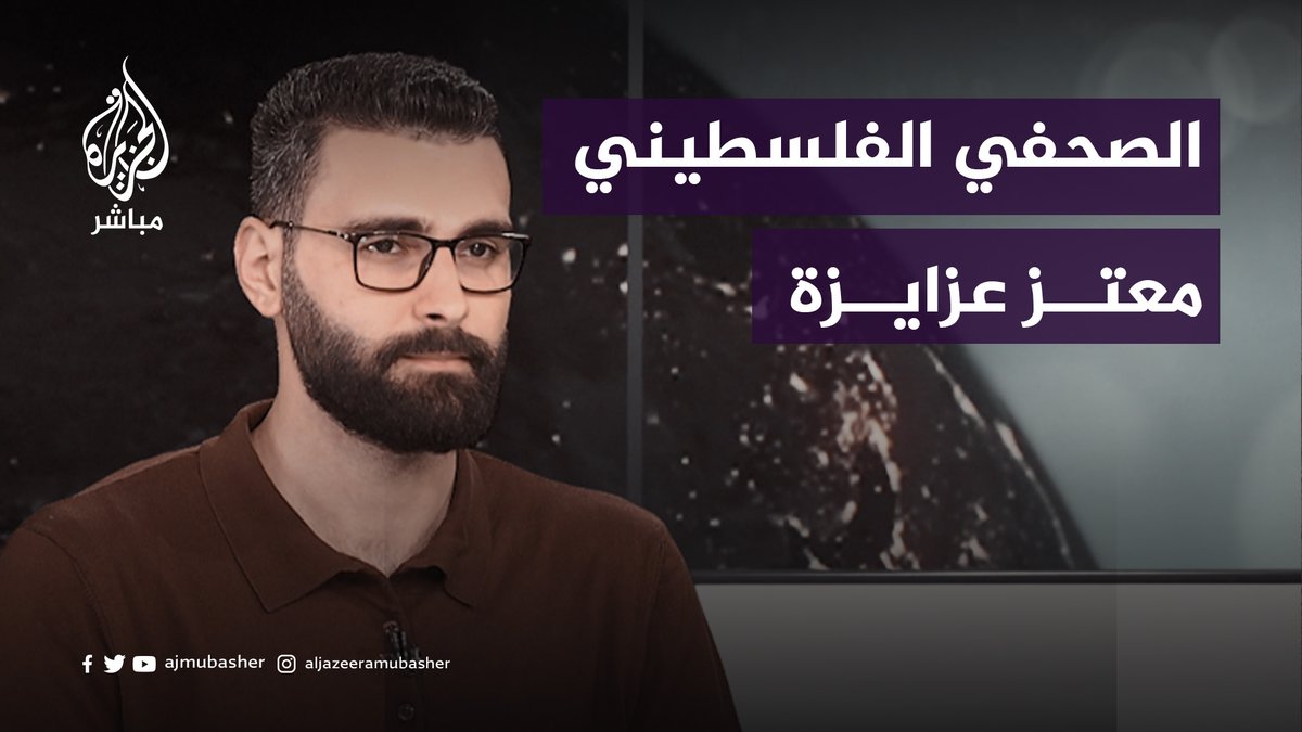 "فقدت كل الملامح الجميلة في #غزة".. معتز عزايزة motaz_azaiza يصف الأوضاع المأساوية في القطاع #الجزيرة_مباشر #غزة_لحظة_بلحظة