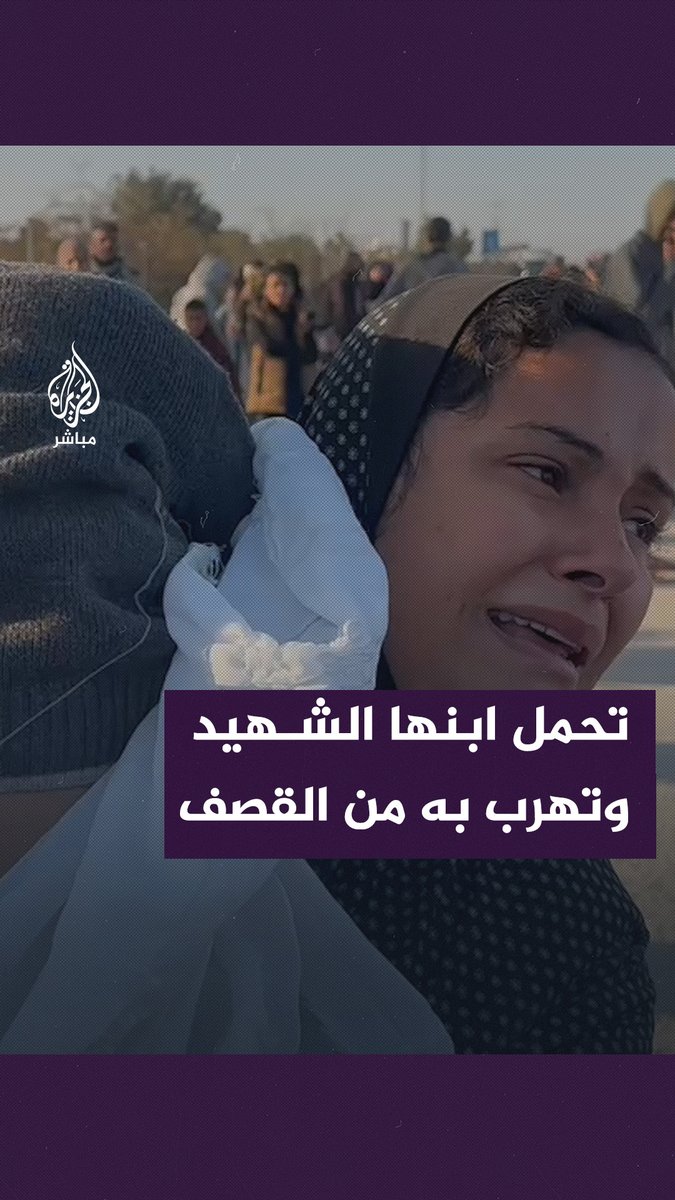 أم ترفض ترك جـ ـثة ابنها الشـ ـهيد وتحمله على كتفها هربًا من القـ ـصف الإسرائيلي في خان يونس إلى رفح