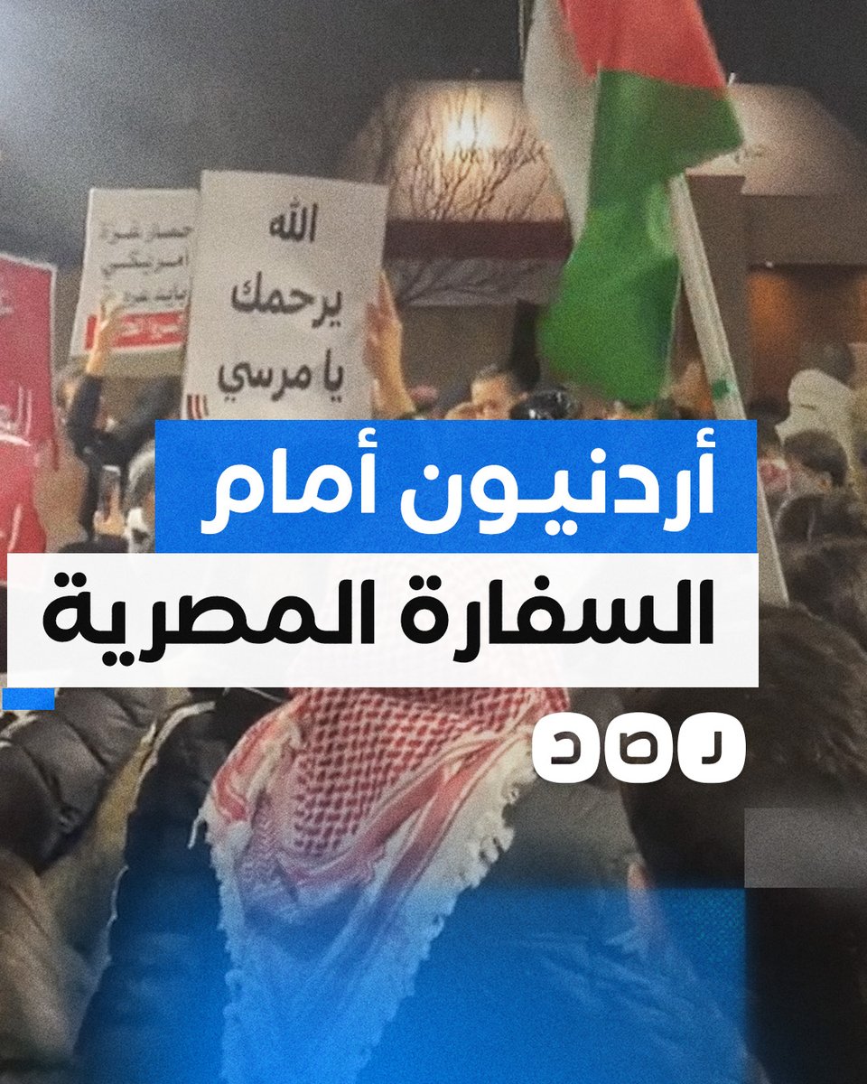 مئات الأردنيين يتظاهرون أمام السفارة المصرية بعمّان للمطالبة بفتح معبر رفح وكسر الحصار عن غزة