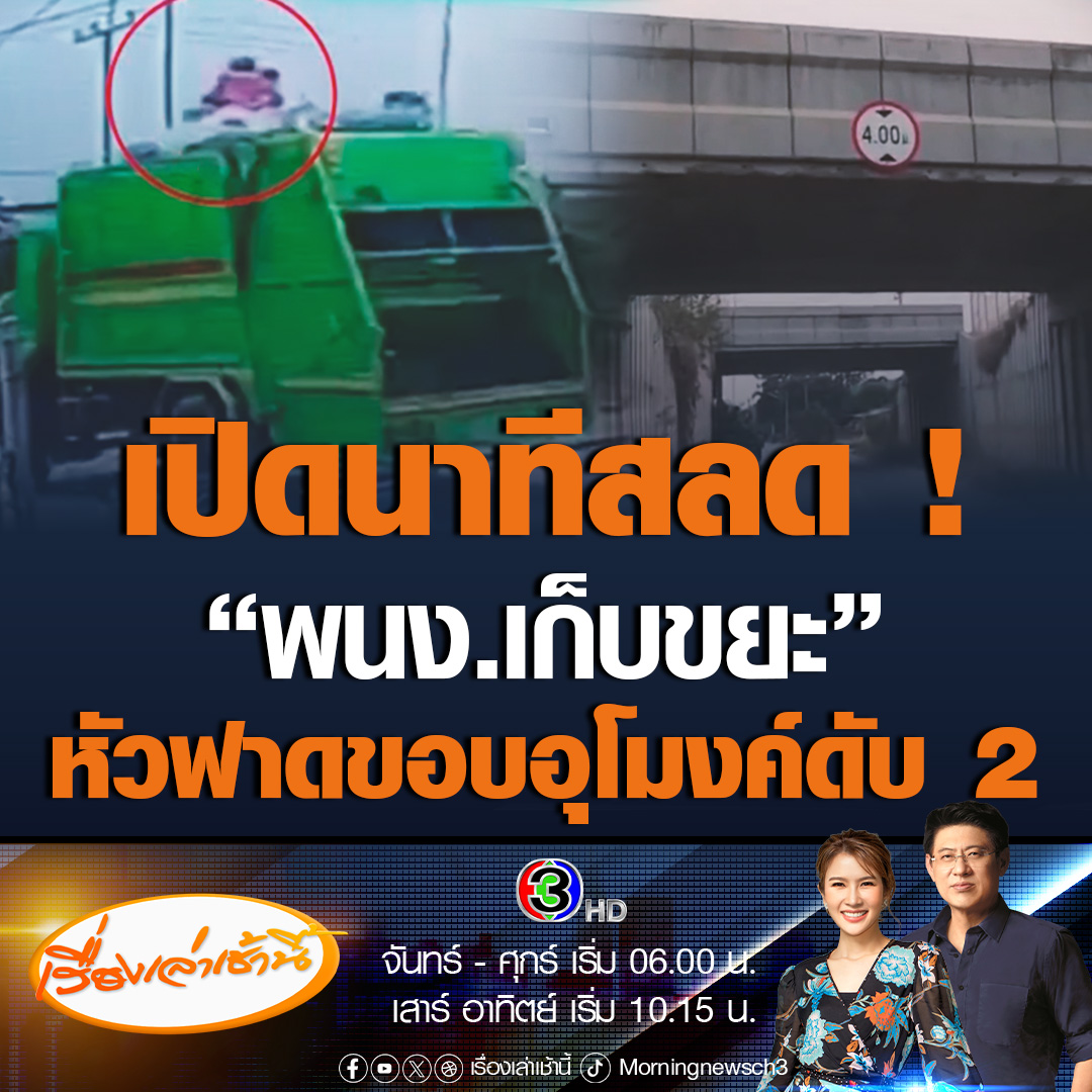 #เรื่องเล่าเช้านี้ เปิดภาพวงจรปิดนาทีสลด 2 พนักงานเก็บขยะนั่งบนหลังคารถ หัวฟาดขอบอุโมงค์เสียชีวิต #ข่าวช่อง3 #ข่าวภูมิภาค #กาญจนบุรี