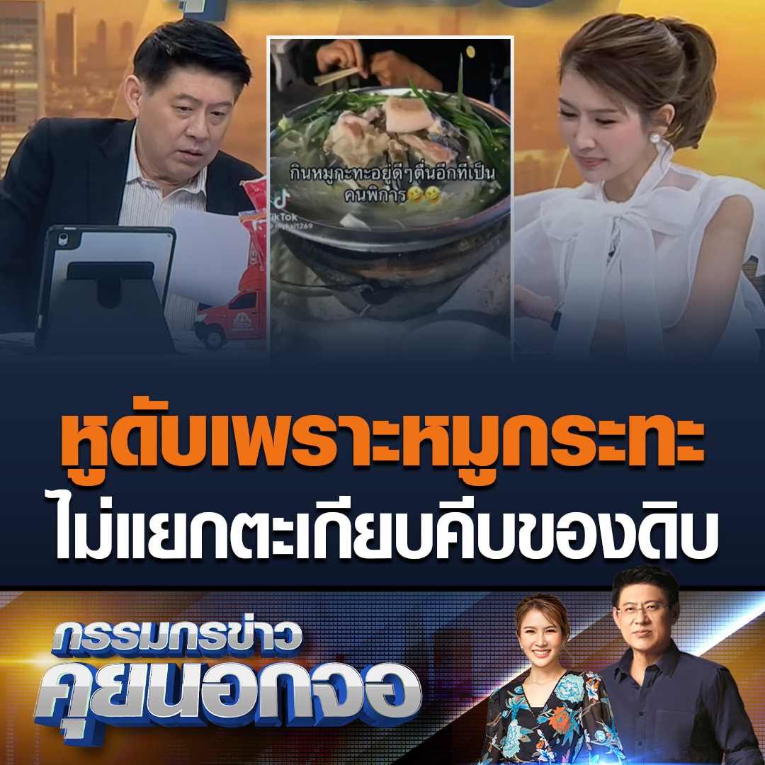 อุทาหรณ์! สาววัย 23 ปีกินหมูกระทะแต่ไม่แยกตะเกียบระหว่างคีบของสดกับตะเกียบที่ใช้กิน คาดว่าทำให้เชื้อติดมาจากปลายตะเกียบ ตื่นมาป่วยไข้หูดับและพบเยื่อหุ้มสมองอักเสบ ยืนยันว่าไม่ได้กินหมูดิบหรือไม่สุก รักษาตัวนานกว่า 44 วัน #กรรมกรข่าวคุยนอกจอ #หมูกระทะ #ไข้หูดับ