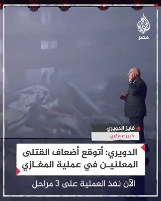 الخبير العسكري فايز الدويري يتوقع أن يكون قتلى الاحتلال في عملية المغازي أضعاف الأعداد المعلنة