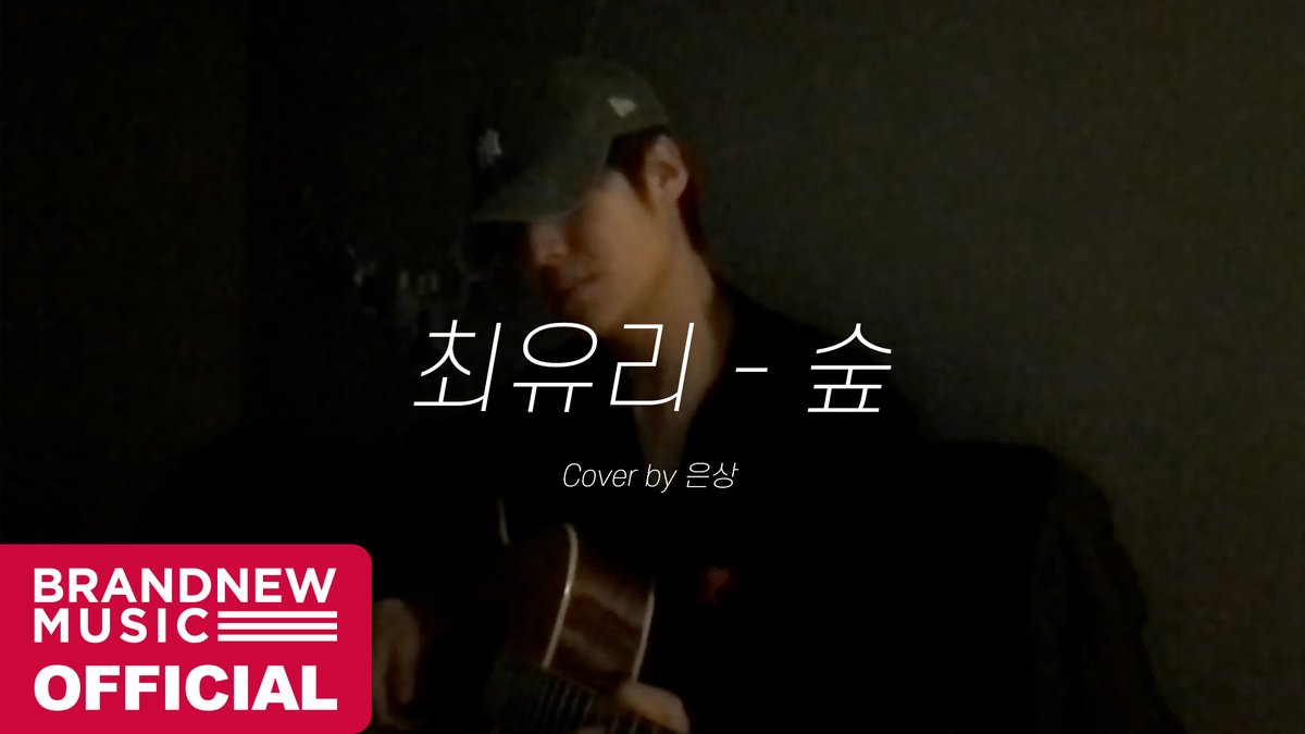 [🎥] 최유리 - 숲 | Cover by 은상 (YOUNITE) #YOUNITE #유나이트 #은상 #EUNSANG #최유리 #숲 #브랜뉴뮤직 #BRANDNEWMUSIC