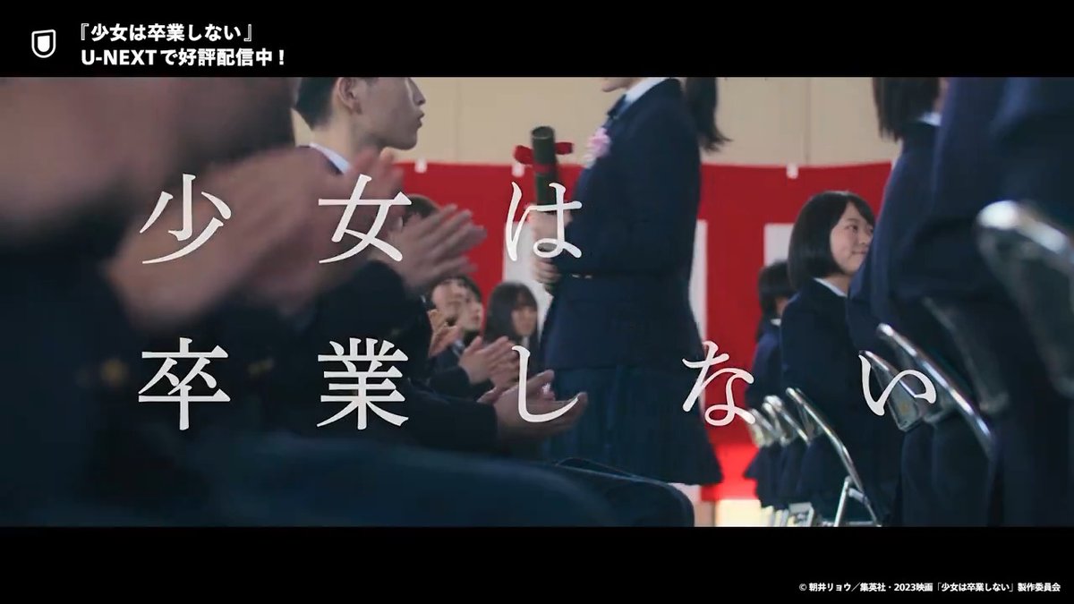 映画『少女は卒業しない』 U-NEXTで独占配信中💁‍♀️ #河合優実 #小野莉奈 #小宮山莉渚 #中井友望 #朝井リョウ の短編小説を原作に 少女4人の卒業式までの2日間を描く 青春恋愛映画👩‍👩‍👧‍👧 本日より韓国でも劇場公開スタート🌸