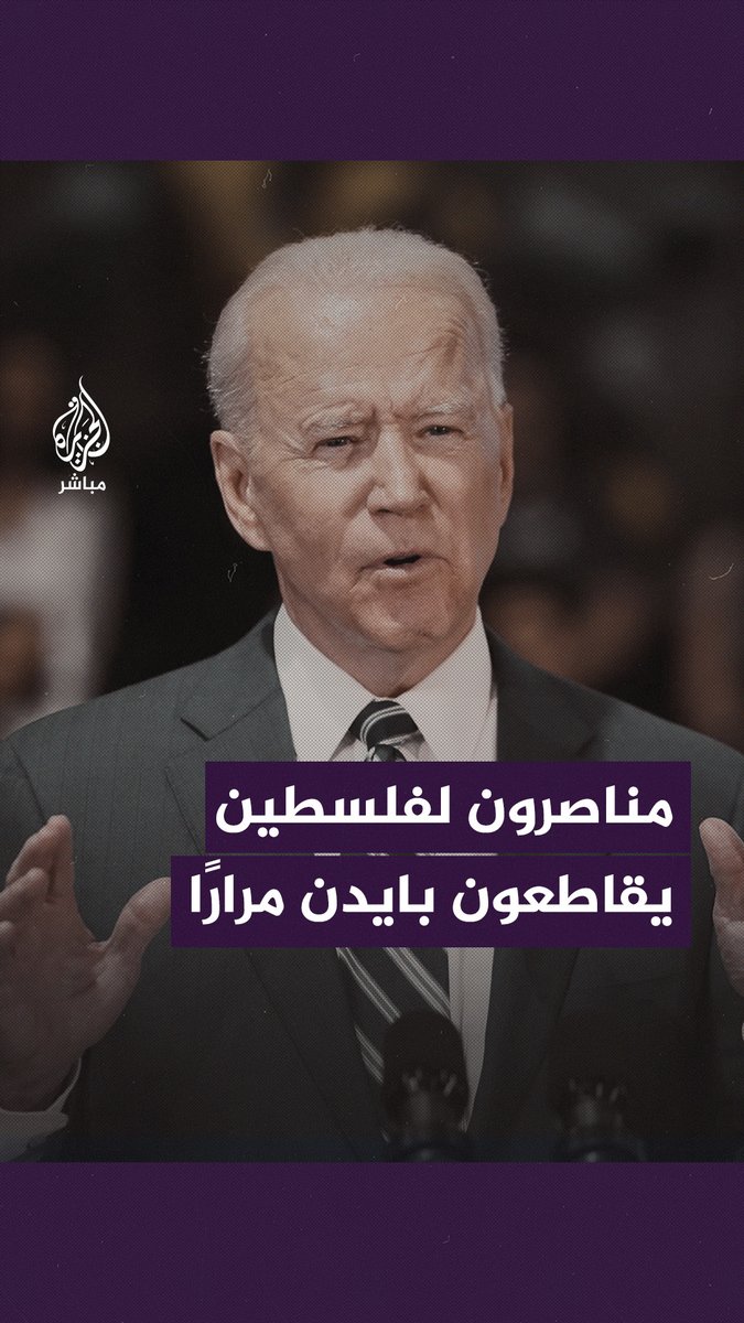 "لقد أعطيتك صوتي لكنك تمارس الإبادة الجماعية".. مناصرون لفلسطين يقطعون كلمة بايدن مرات عدة في حفل انتخابي #الجزيرة_مباشر #فلسطين #غزة #الولايات_المتحدة