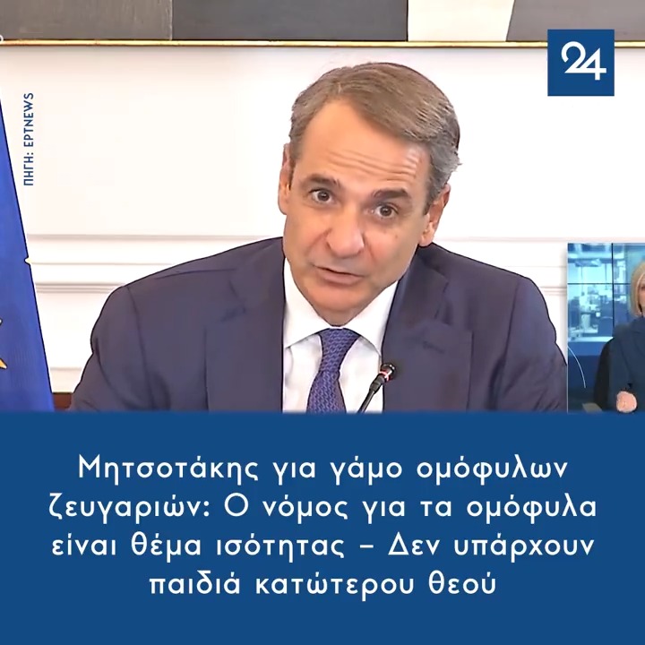 Μητσοτάκης για γάμο ομόφυλων ζευγαριών: Ο νόμος για τα ομόφυλα είναι θέμα ισότητας – Δεν υπάρχουν παιδιά κατώτερου θεού