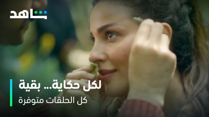 لكل حكايــــة... بقيـــّـة ⚠️🔥 مسلسلات لامست الروح بمواسمها السابقة، وتأتيـــكم بموســم جديــد في رمضان ٢٠٢٤ لحقوا حالكم قبل الشهر الفضيل وشوفوا كل المواسم السابقة على #Shahid #رمضان_معانا #حكايات_لا_تنتهي