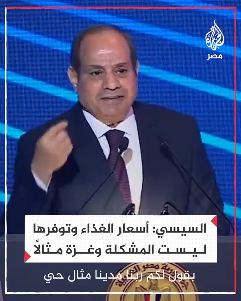 "كل حاجة تهون إلا بلدنا".. السيسي يقول إن غلاء السلع وتوفرها ليست المشكلة وإن غزة مثال على عدم التمكن من إدخال الأساسيات لها منذ نحو 4 أشهر